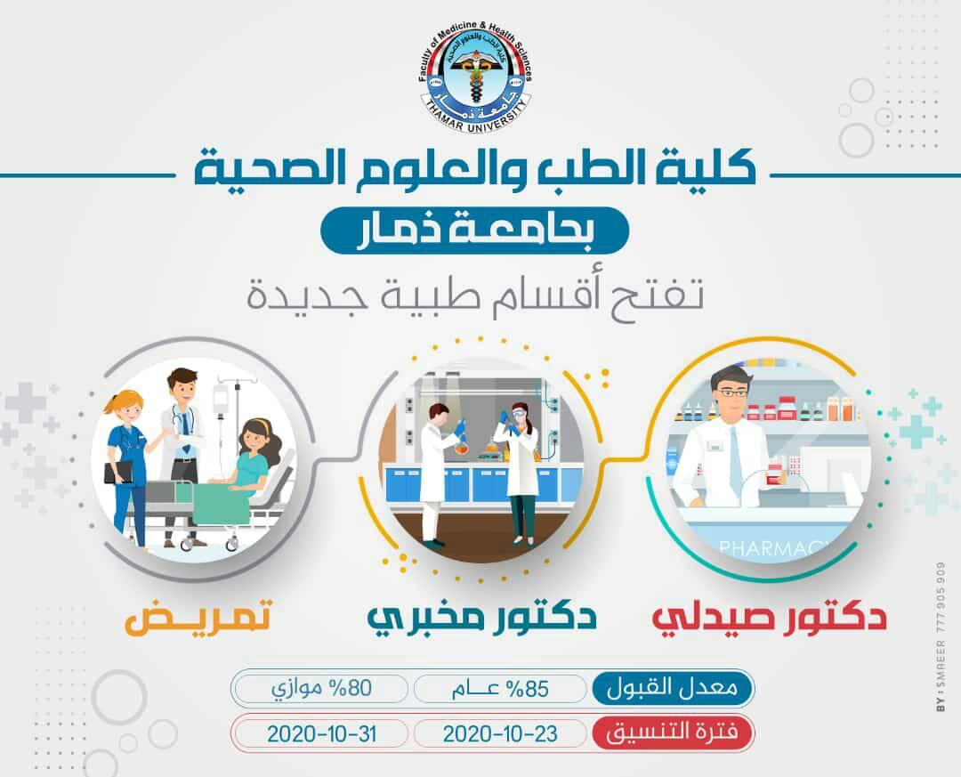 كلية الطب والعلوم الصحية بجامعة ذمار تفتتح أقسام طبية جديده