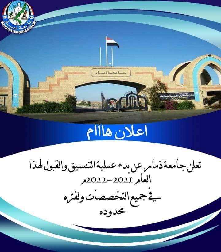 تعلن جامعة ذمار عن بدء عملية التنسيق والقبول للعام 2021-2022م