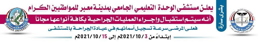 يعلن مستشفى الوحدة التعليمي الجامعي بمدينة ذمار للمواطنين الكرام