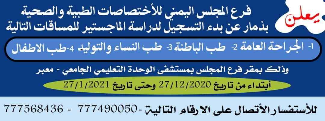 المجلس اليمني للإختصاصات الطبية والصحية يعلن عن بدء التسجيل لدراسة الماجستير للمساقات الموضحة في الإعلان في مستشفى الوحدة التعليمي الجامعي بمدينة معبر محافظة ذمار.
