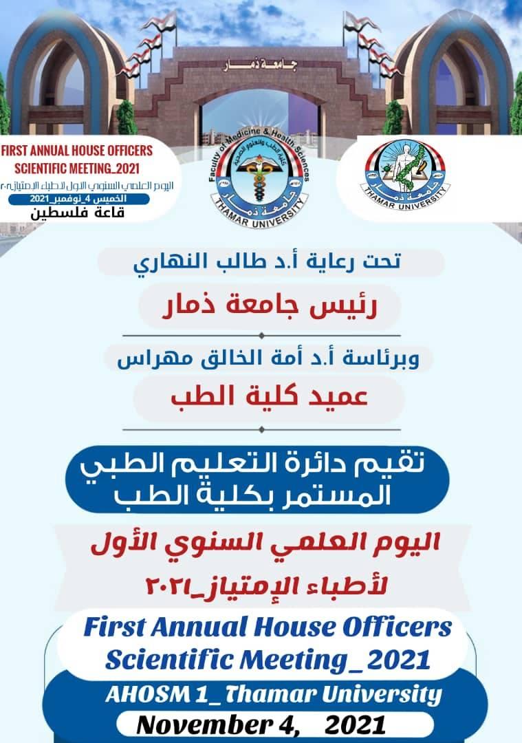 البرنامج العلمي للقاء العلمي السنوي الأول لأطباء الإمتياز
