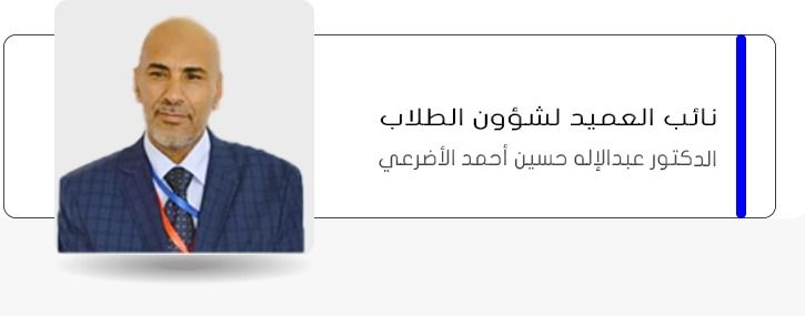 كلمة نائب العميد لشؤون الطلاب والدراسات العليا