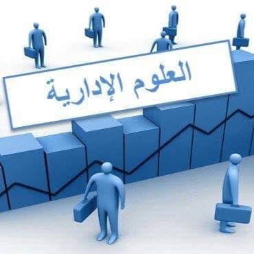 كلية العلوم الأدارية