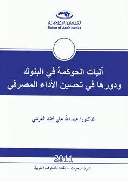 كتاب آليات الحوكمة في البنوك