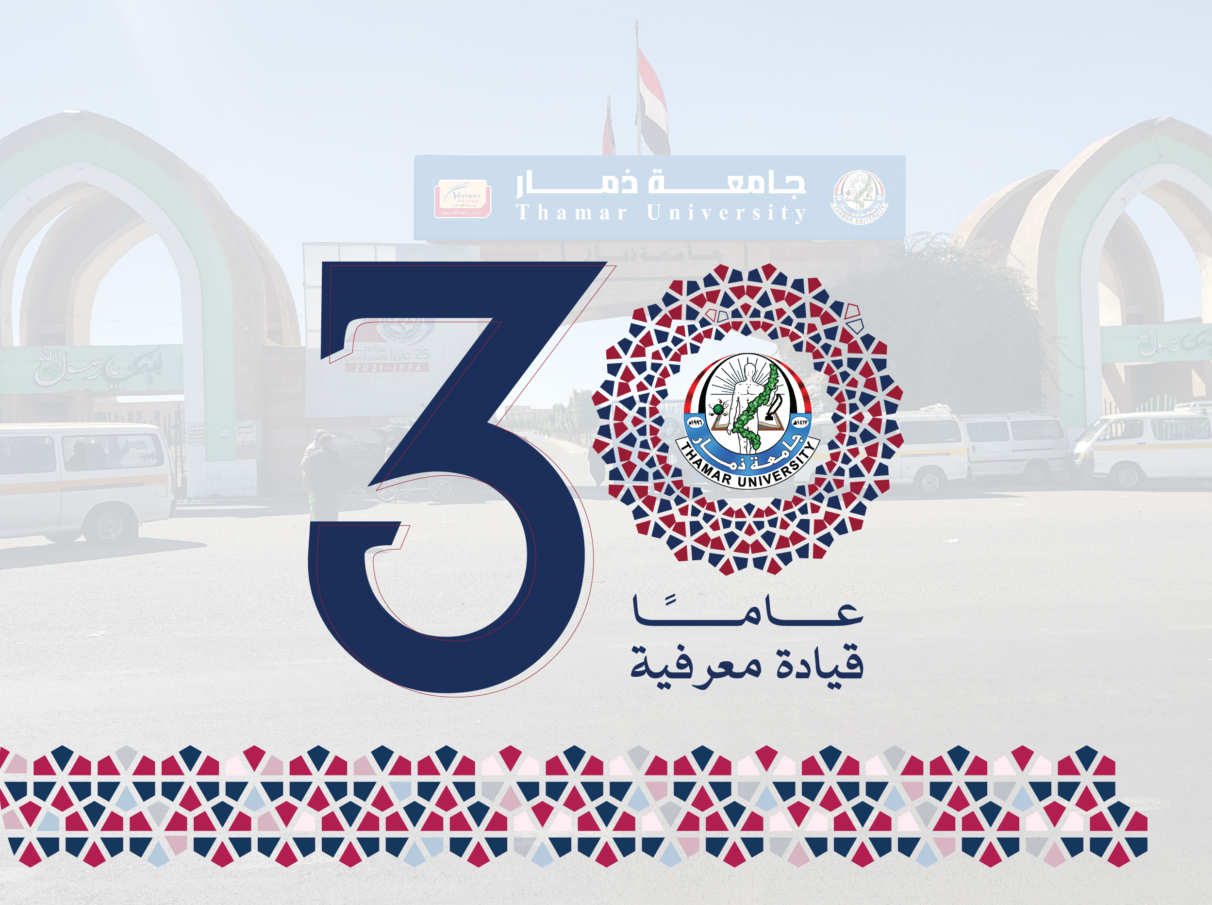 جامعة ذمار 30 عام قيادة معرفية