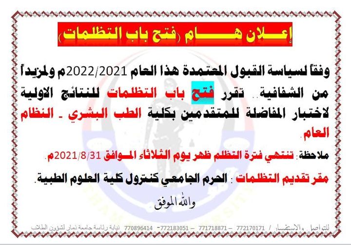 تبدأ التظلمات لمواد امتحان القبول الطب البشري من يوم غد الاثنين 30-8-2021م