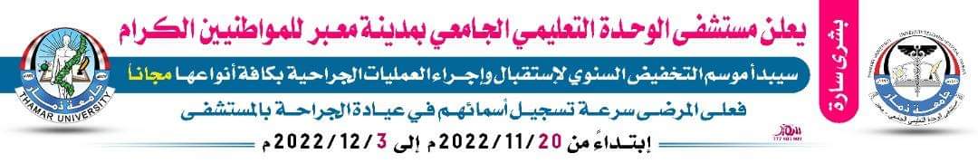 العمليات الجراحية بكافة أنواعها مجانا في مستشفى جامعة ذمار