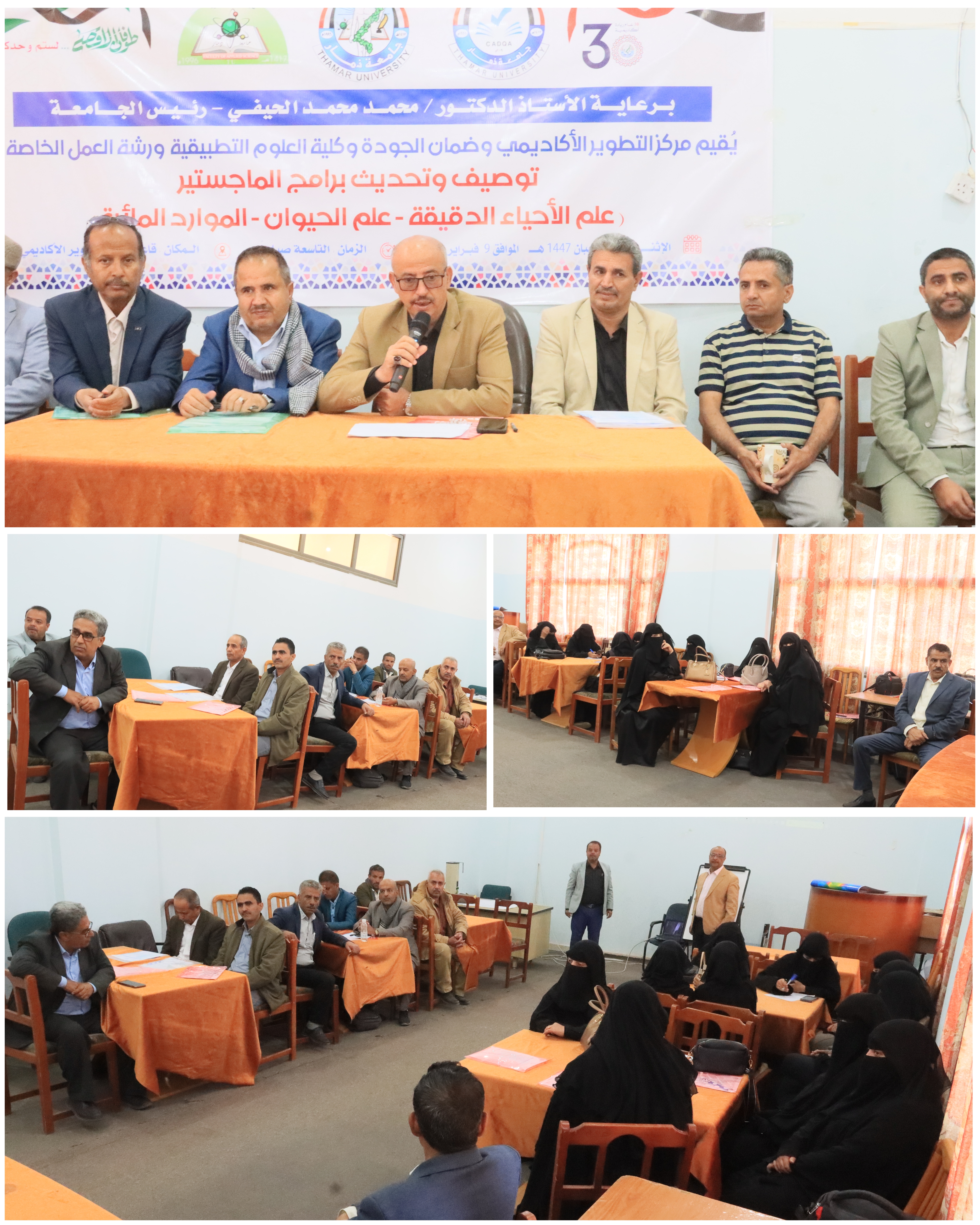 Thamar University Updates Master's Programs in Applied Sciences with a Specialized Workshop to Enhance Quality and Academic Accreditation for Zoology, Microbiology and Aquatic Resources Programs
