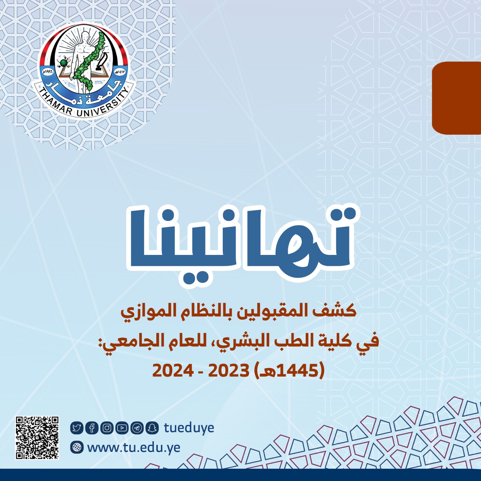  المقبولين في كلية الطب البشري النظام الموازي 2023-2024م
