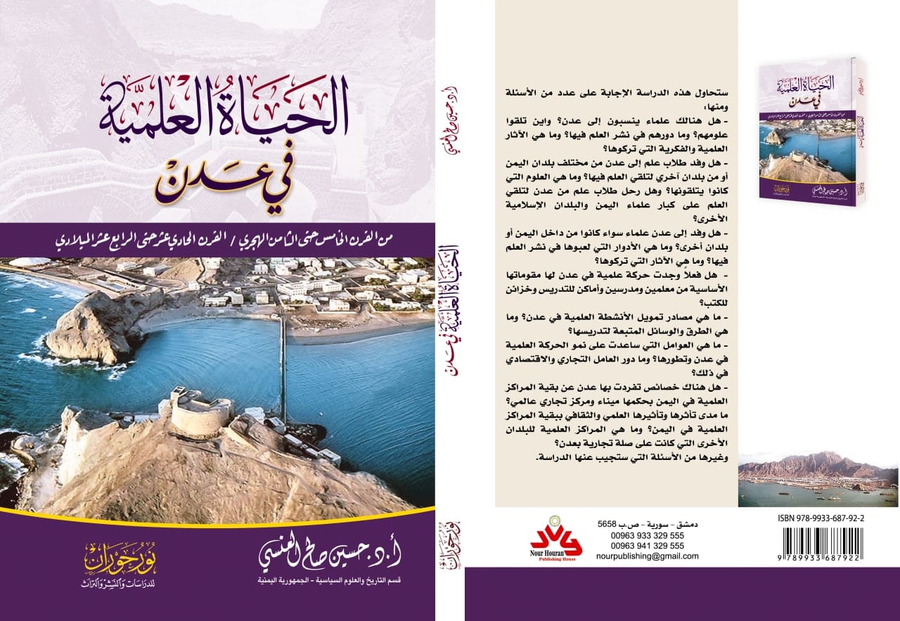 عن دار نور حوران بدمشق...الحياة العلمية في عدن، للدكتور حسين العنسي. 