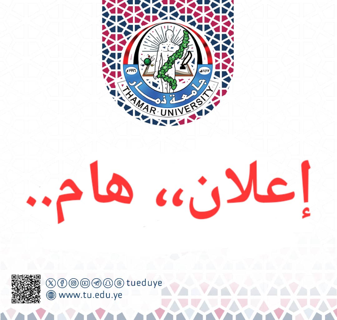 جامعة ذمار تعلن النتيجة النهائية لامتحان المفاضلة بكلية الطب البشري على موقعها الرسمي..