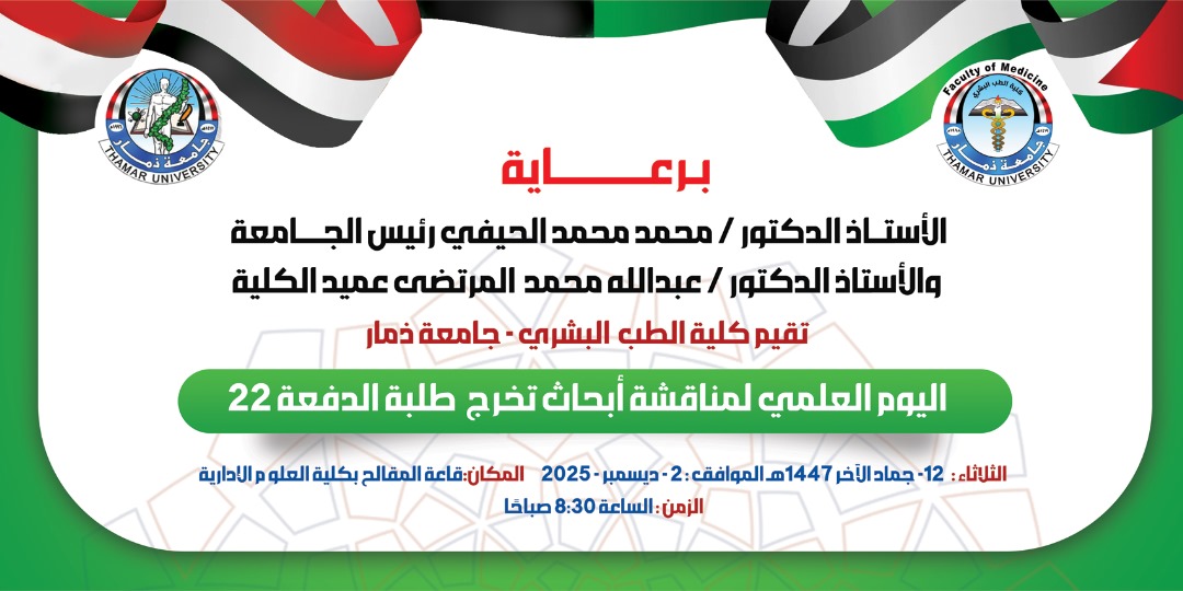 اليوم العلمي بكلية الطب البشري بجامعة ذمار  