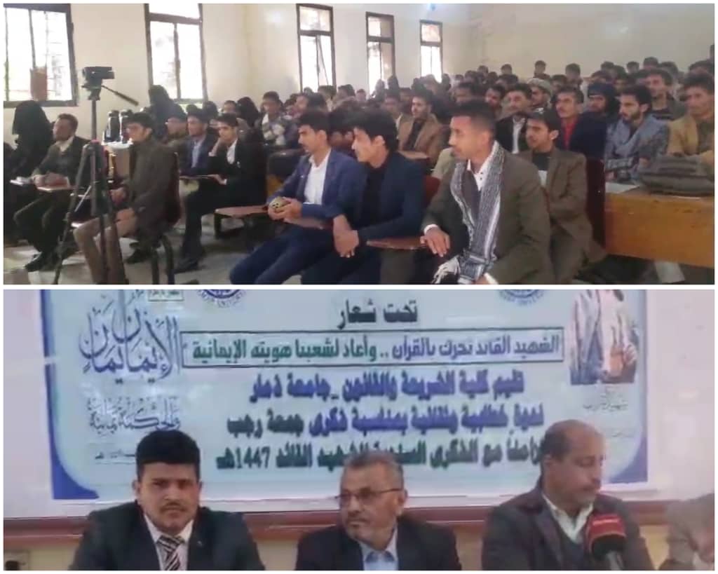 كلية الشريعة والقانون بجامعة ذمار تُحيي ذكرى جمعة رجب بفعالية ثقافية خطابية