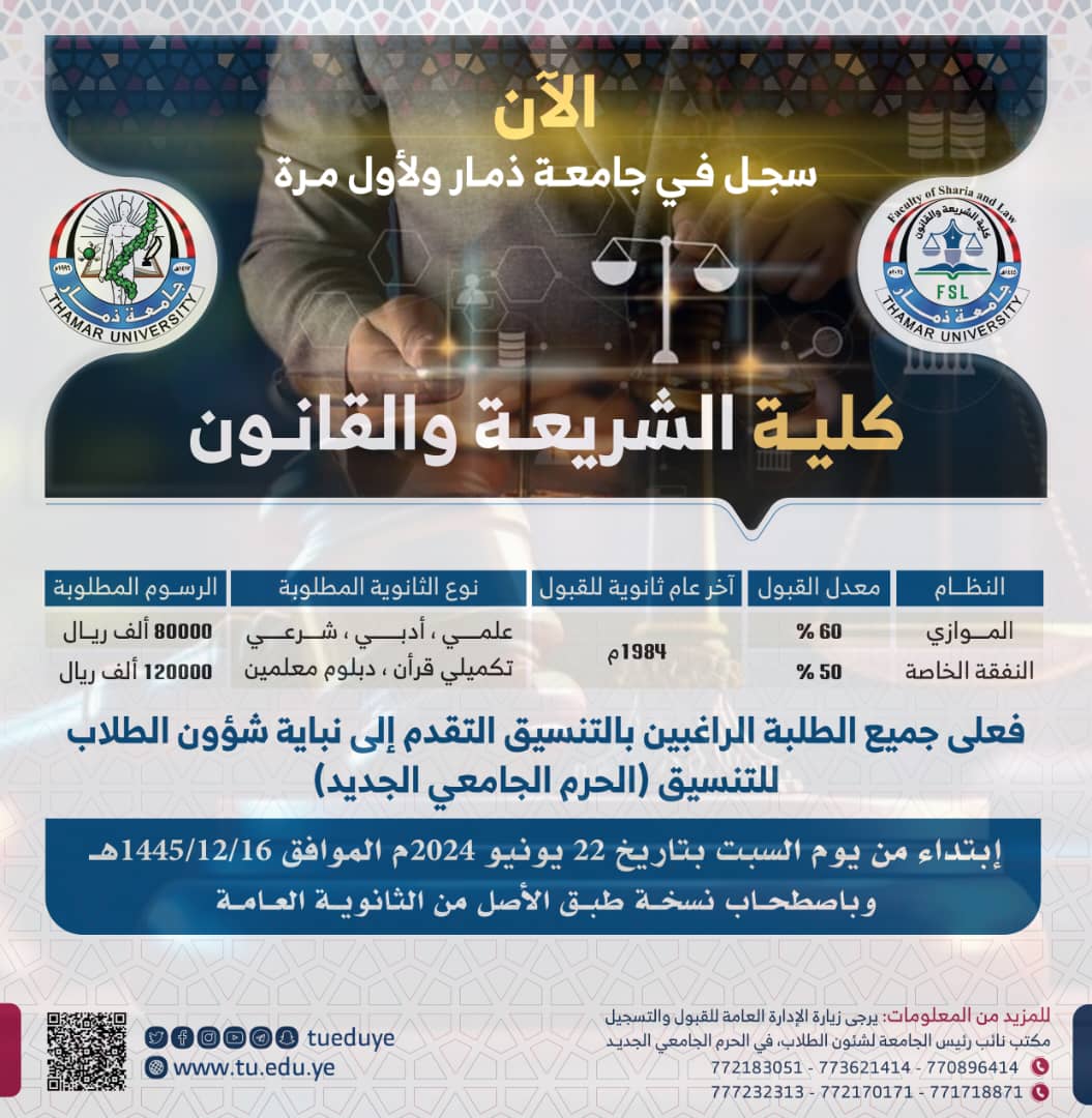 نسق الآن ولأول مرة في كلية الشريعة والقانون بجامعة ذمار