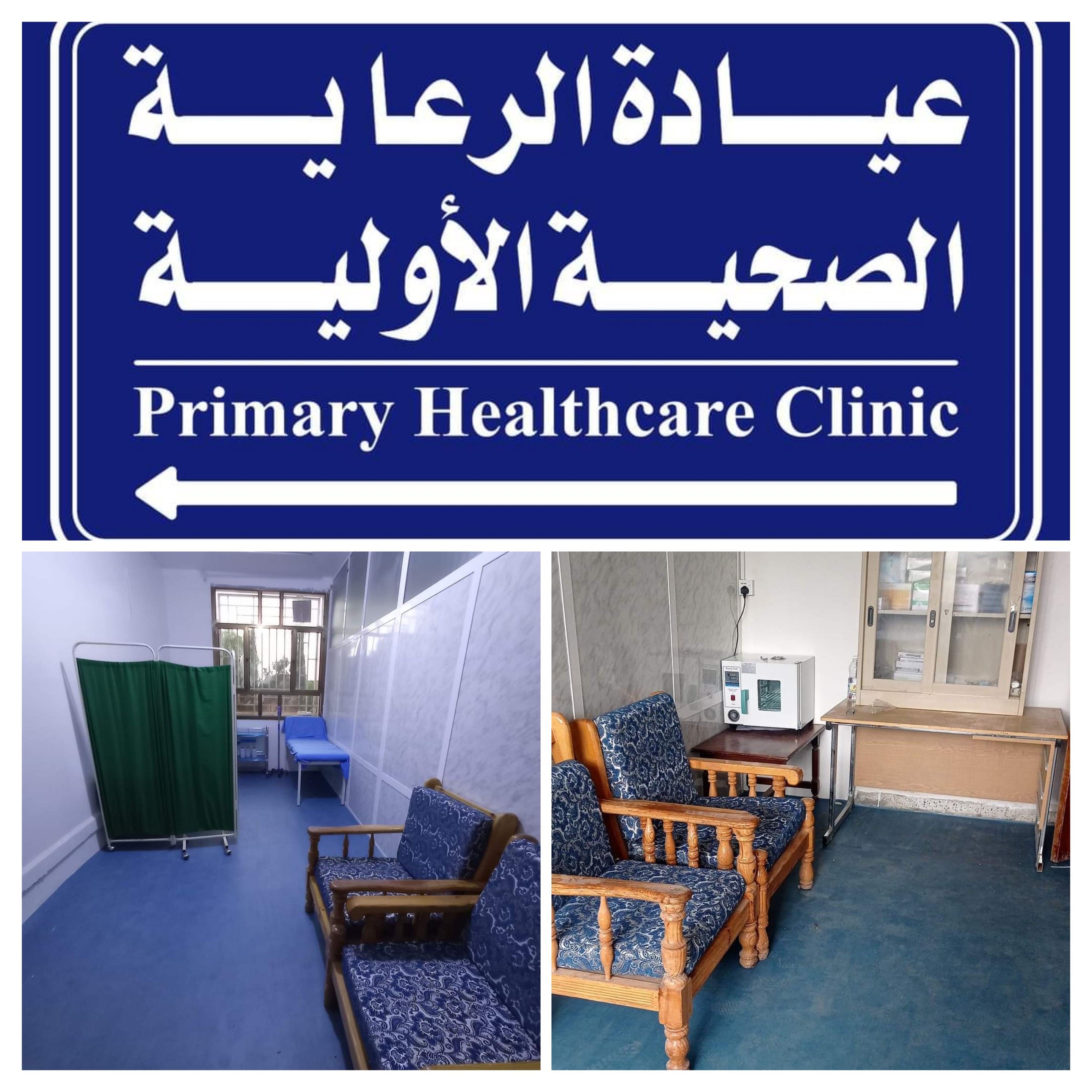 عيادة  الرعاية الصحية الأولية بالكلية أصبحت جاهزة لتقديم الاسعافات الاولية للطلبة وللكادر الاكاديمي والاداري