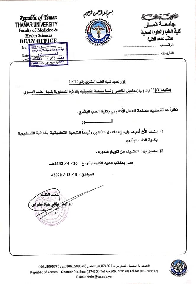 تم بحمد الله تكليف من العمادة ل ا.م.د .وليد الذاهبي رئيسا للشعبة التطبيقية في الدائرة التحضيرية في كلية الطب البشري
