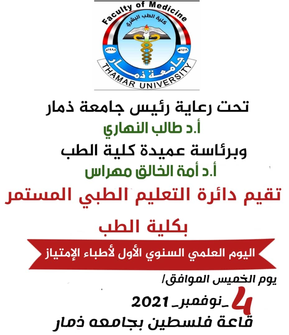 للتذكير ...جميع طلبة الامتياز حضورهم مهم ومتطلب لاخذ شهادة الامتياز ... بقية طلبة السريرية مدعوون جميعا بلا استثناء..