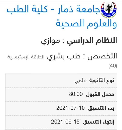 مواعيد التنسيق بكلية الطب البشري (النظام الموازي) جامعة ذمار