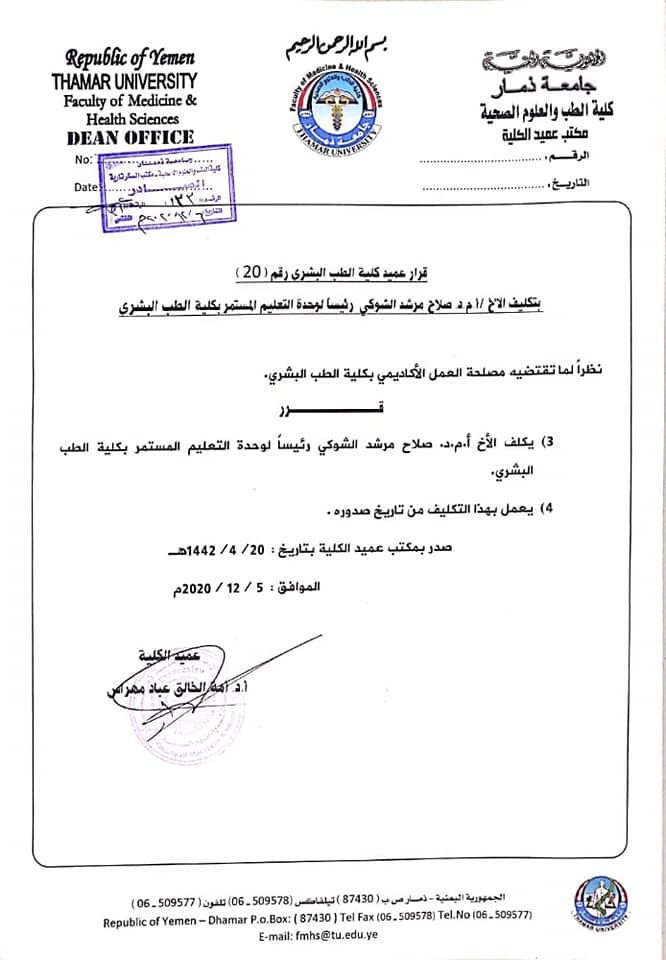تم بحمد الله تكليف من العمادة  ل أ.م.د.صلاح الشوكي رئيسا لوحدة التعليم المستمر في كلية الطب البشري 