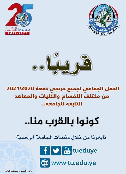 قريباَ الحفل الجماعي لجميع خريجي دفعة 2020/2021م