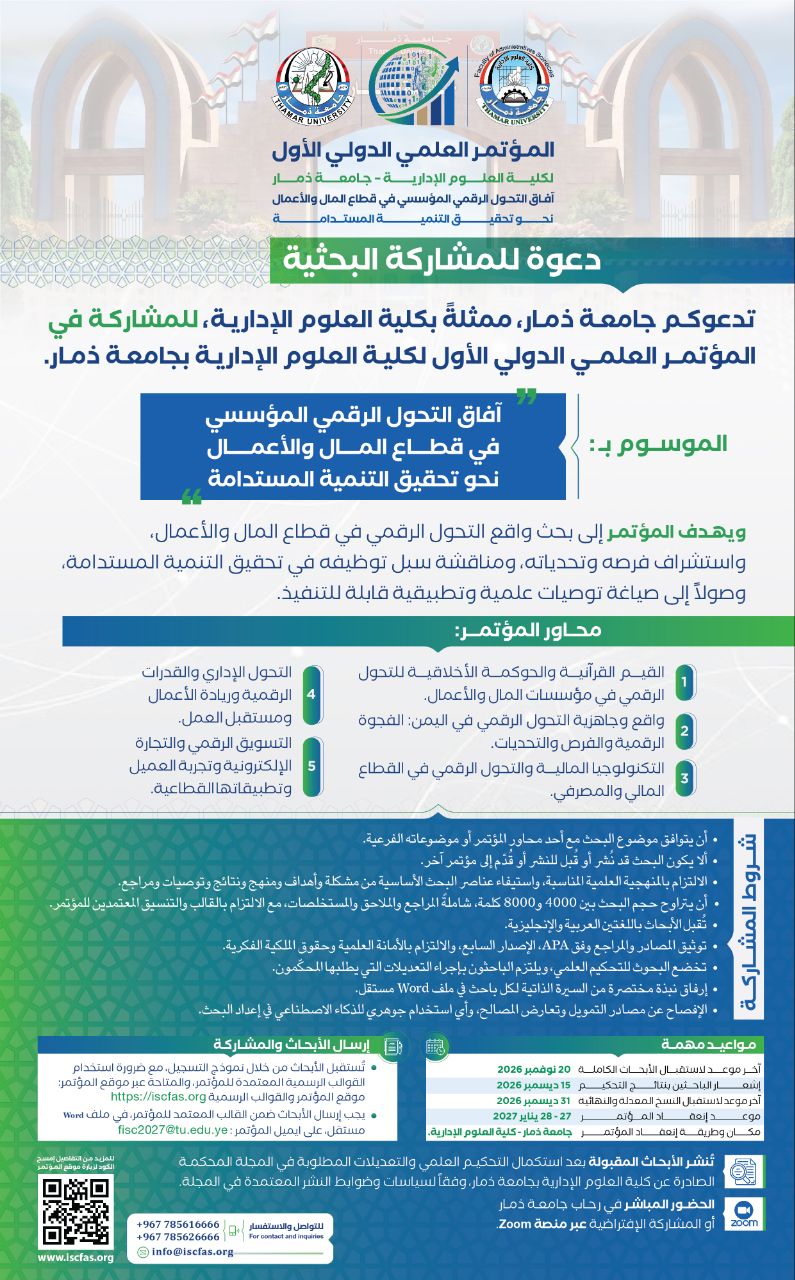دعوة للمشاركة البحثية .. في المؤتمر العلمي الدولي الأول لكلية العلوم الإدارية - جامعة ذمار آفاق التحول الرقمي المؤسسي في قطاع المال والأعمال نحو تحقيق التنمية المستدامة  